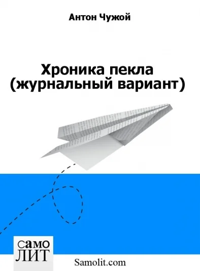 Хроника пекла (журнальный вариант)