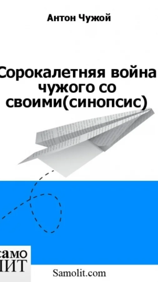 Сорокалетняя война чужого со своими (синопсис)