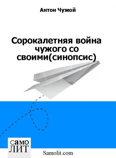 Сорокалетняя война чужого со своими (синопсис)