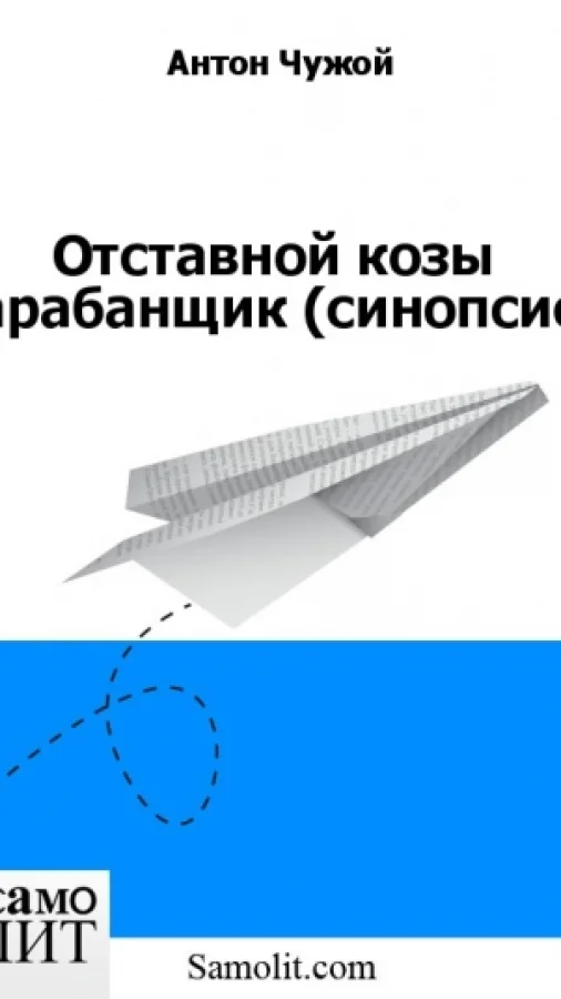 Отставной козы барабанщик (синопсис)