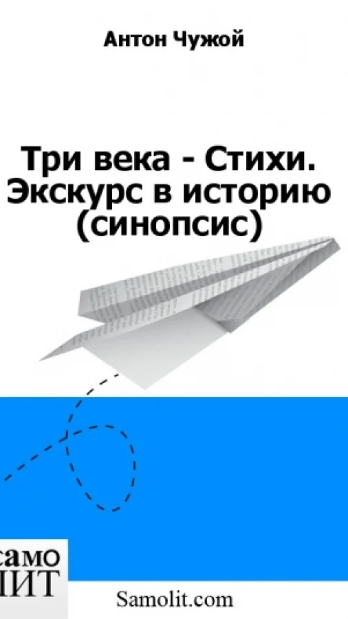 Три века - Стихи. Экскурс в историю (синопсис)
