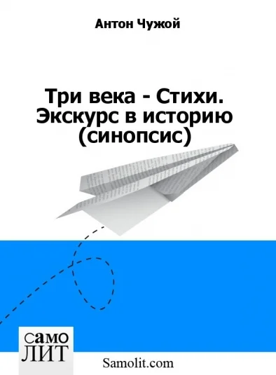 Три века - Стихи. Экскурс в историю (синопсис)