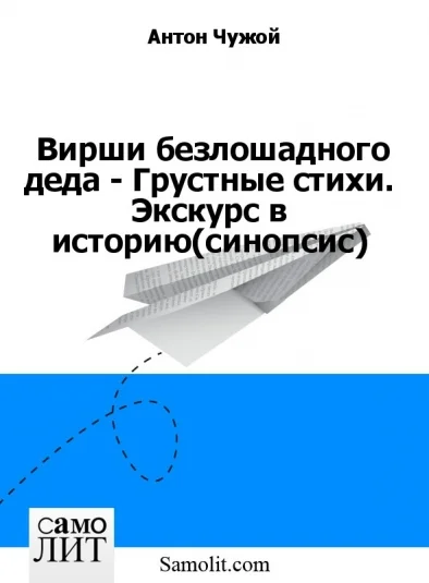 Вирши безлошадного деда - Грустные стихи. Экскурс в историю (синопсис)