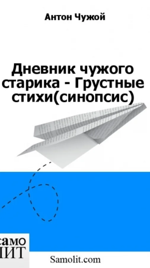 Дневник чужого старика - Грустные стихи (синопсис)