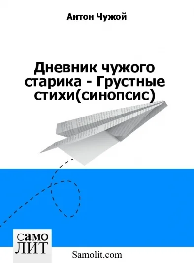 Дневник чужого старика - Грустные стихи (синопсис)