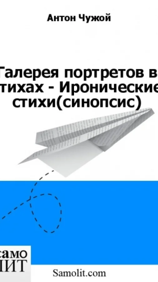 Галерея портретов в стихах - Иронические стихи (синопсис)
