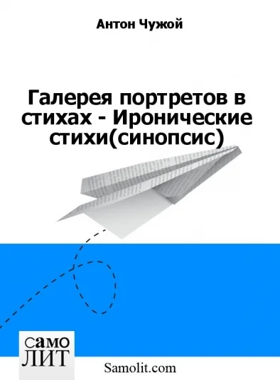 Галерея портретов в стихах - Иронические стихи (синопсис)