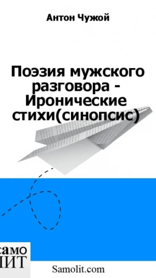 Поэзия мужского разговора - Иронические стихи (синопсис)