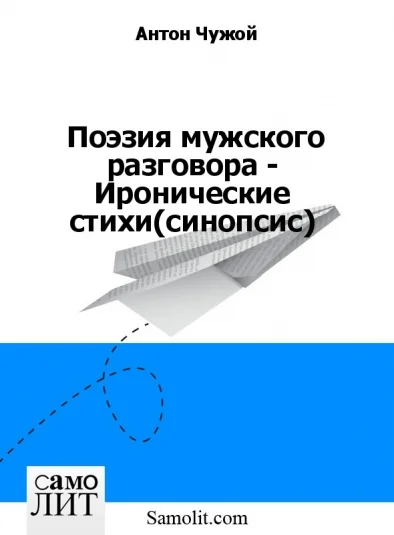 Поэзия мужского разговора - Иронические стихи (синопсис)