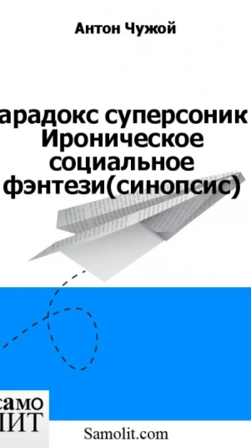 Парадокс суперсоник - Ироническое социальное фэнтези (синопсис)