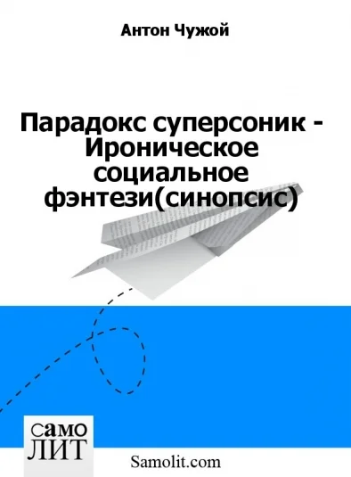 Парадокс суперсоник - Ироническое социальное фэнтези (синопсис)