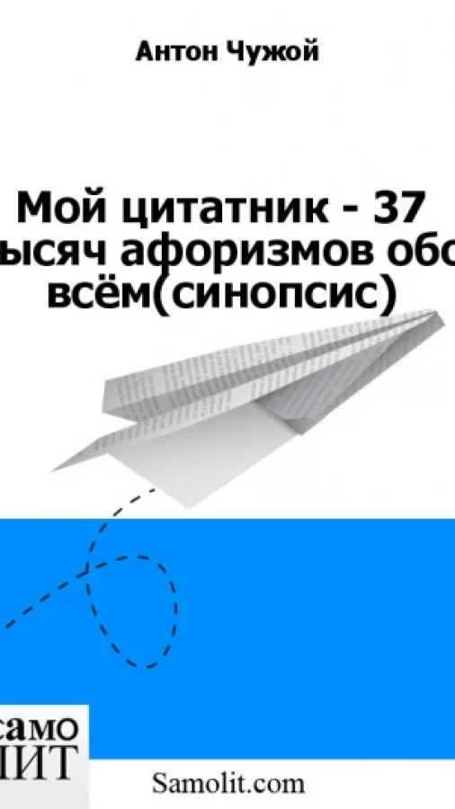 Мой цитатник - 37 тысяч афоризмов обо всём (синопсис)