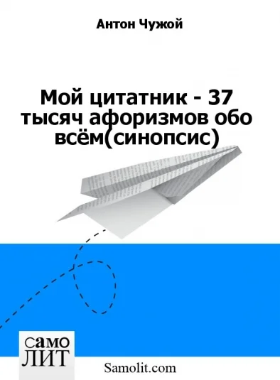 Мой цитатник - 37 тысяч афоризмов обо всём (синопсис)