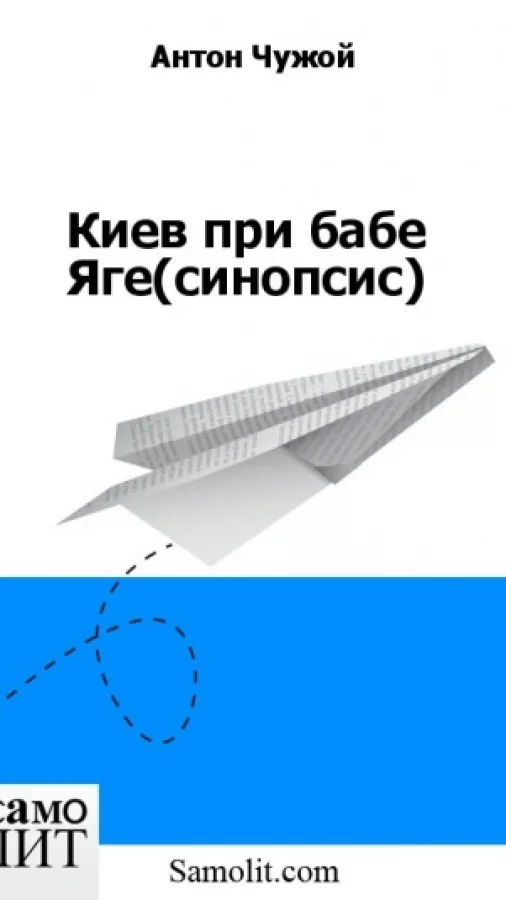 Киев при бабе Яге (синопсис)