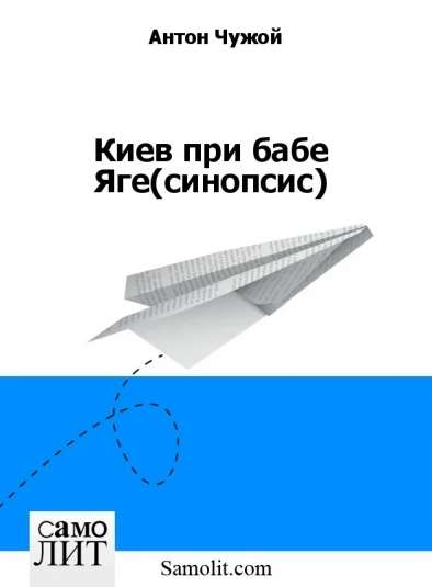 Киев при бабе Яге (синопсис)
