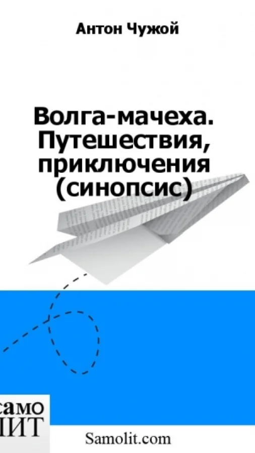 Волга-мачеха. Путешествия, приключения (синопсис)