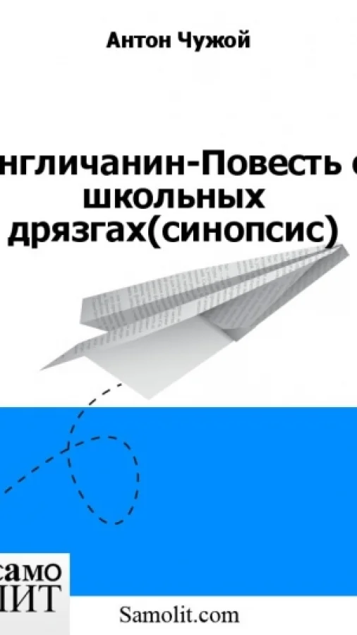 Англичанин-Повесть о школьных дрязгах (синопсис)