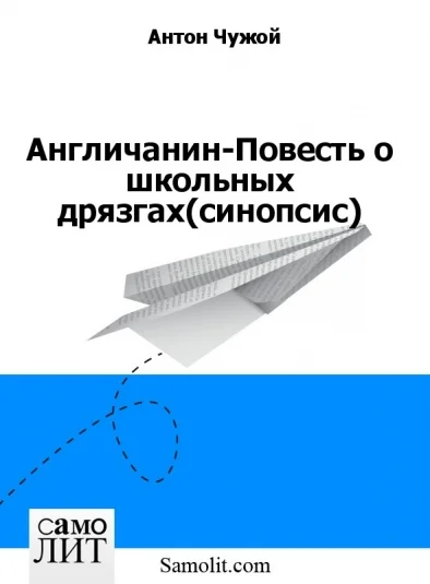 Англичанин-Повесть о школьных дрязгах (синопсис)