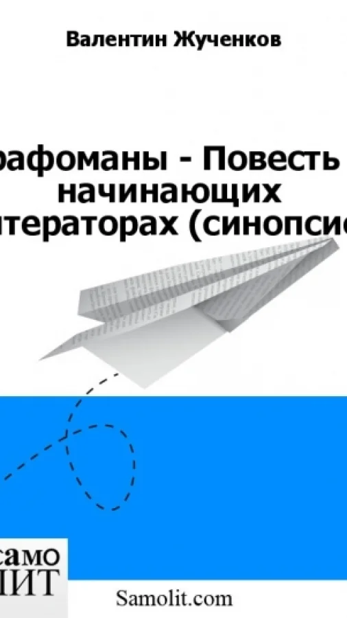 Графоманы - Повесть о начинающих литераторах (синопсис)