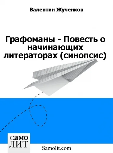 Графоманы - Повесть о начинающих литераторах (синопсис)