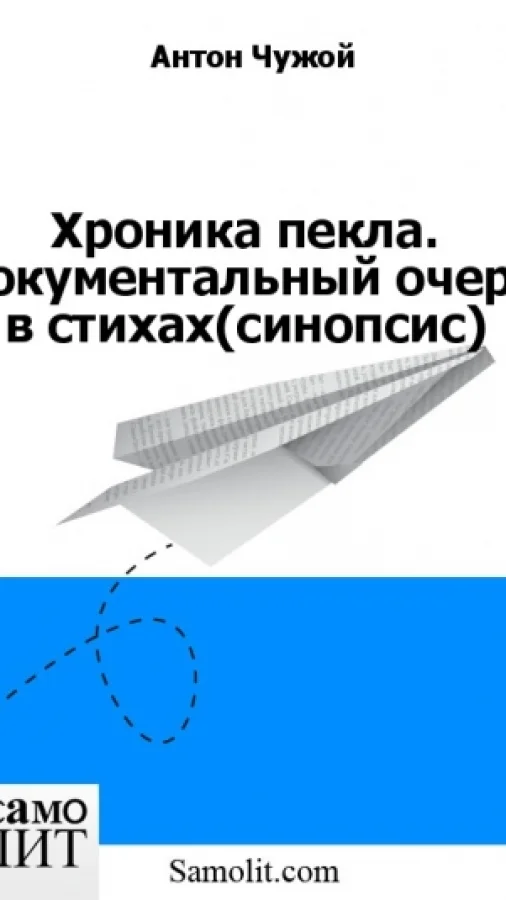 Хроника пекла. Документальный очерк в стихах (синопсис)