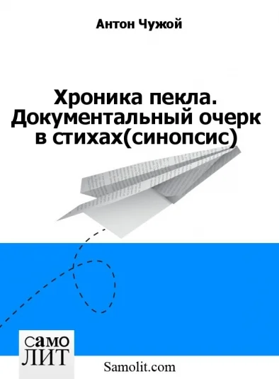 Хроника пекла. Документальный очерк в стихах (синопсис)