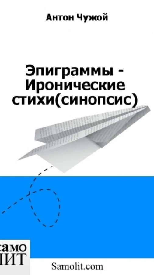 Эпиграммы - Иронические стихи (синопсис)