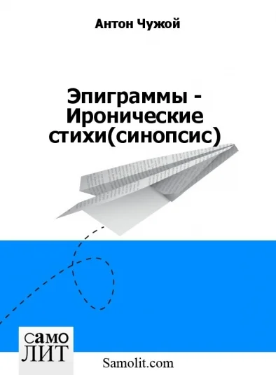 Эпиграммы - Иронические стихи (синопсис)