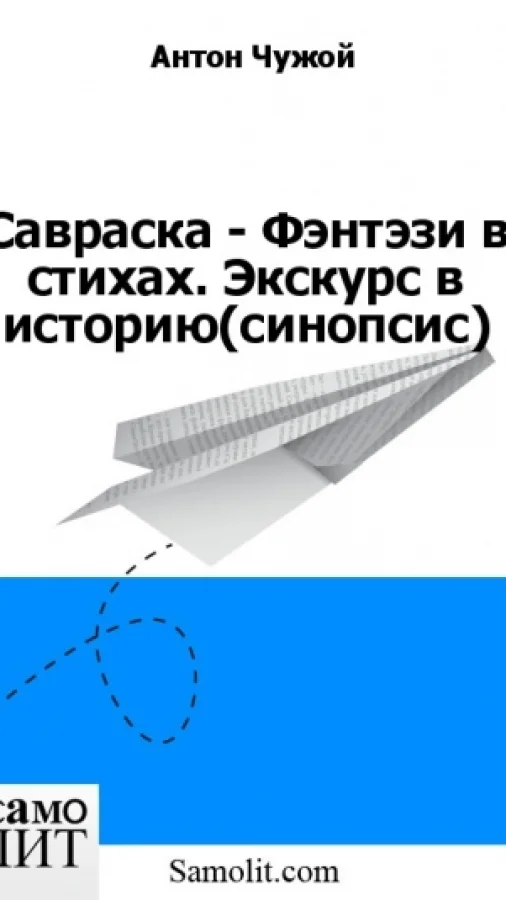 Савраска - Фэнтэзи в стихах. Экскурс в историю (синопсис)