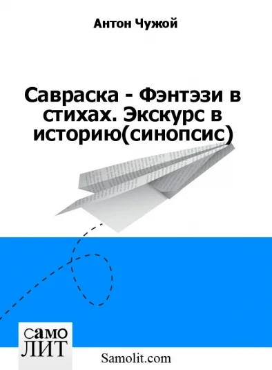 Савраска - Фэнтэзи в стихах. Экскурс в историю (синопсис)