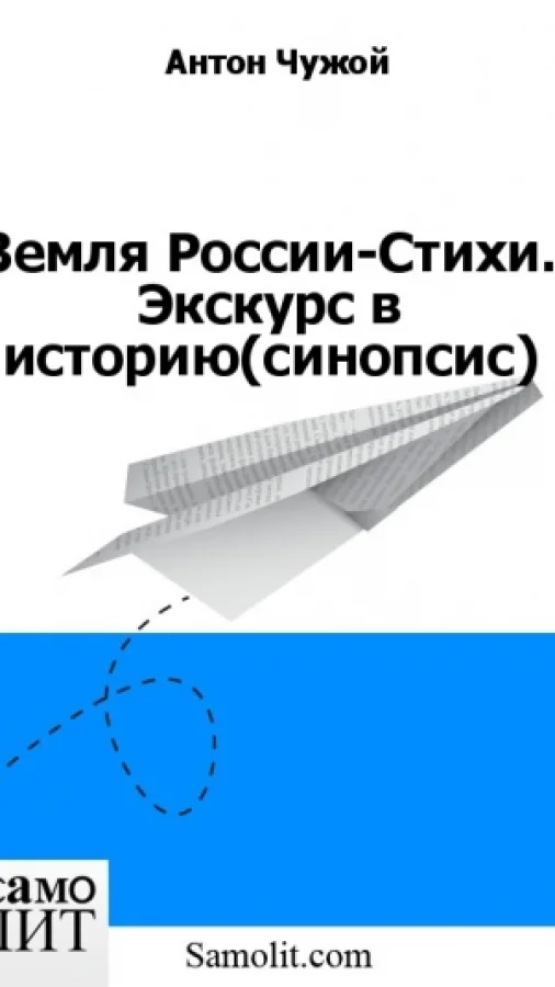 Земля России-Стихи. Экскурс в историю (синопсис)