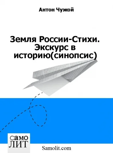 Земля России-Стихи. Экскурс в историю (синопсис)