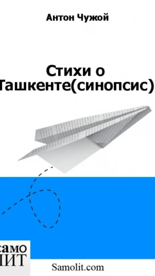 Стихи о Ташкенте (синопсис)