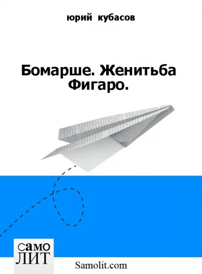Бомарше. Женитьба Фигаро.