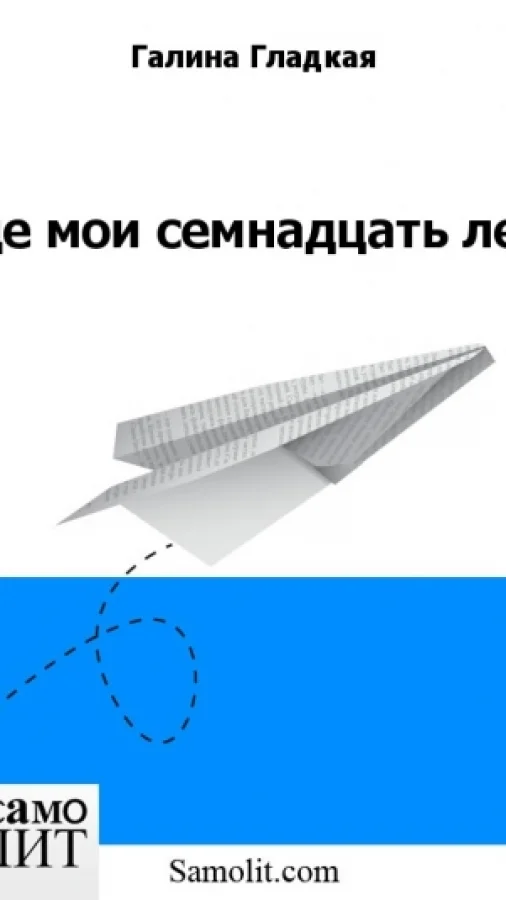 Где мои семнадцать лет