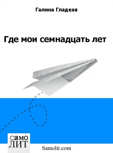 Где мои семнадцать лет