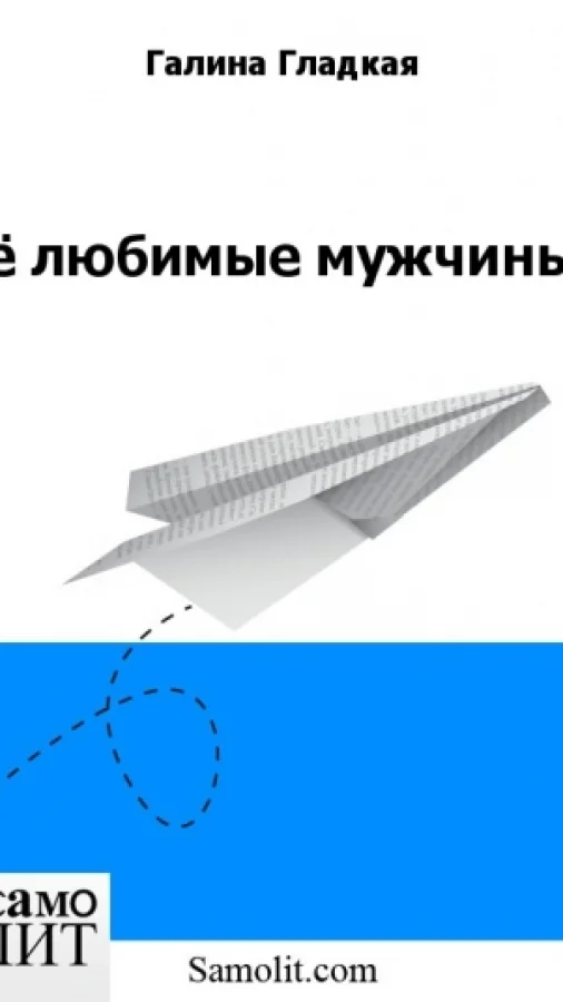 Её любимые мужчины.