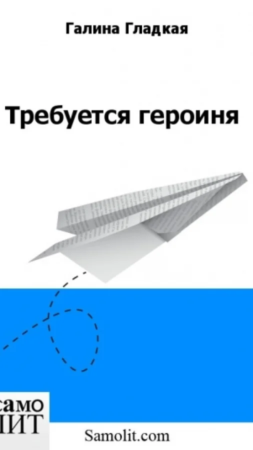 Требуется героиня
