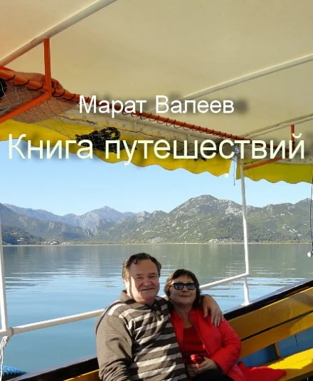 Книга путешествий