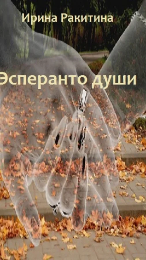 Эсперанто души