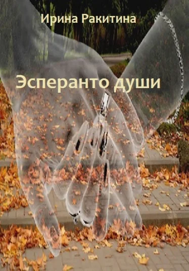 Эсперанто души