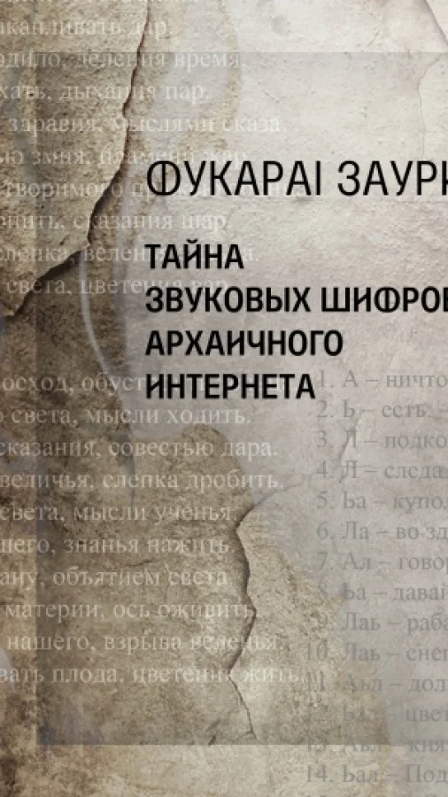 Тайна звуковых шифров архаичного интернета