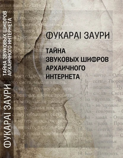 Тайна звуковых шифров архаичного интернета