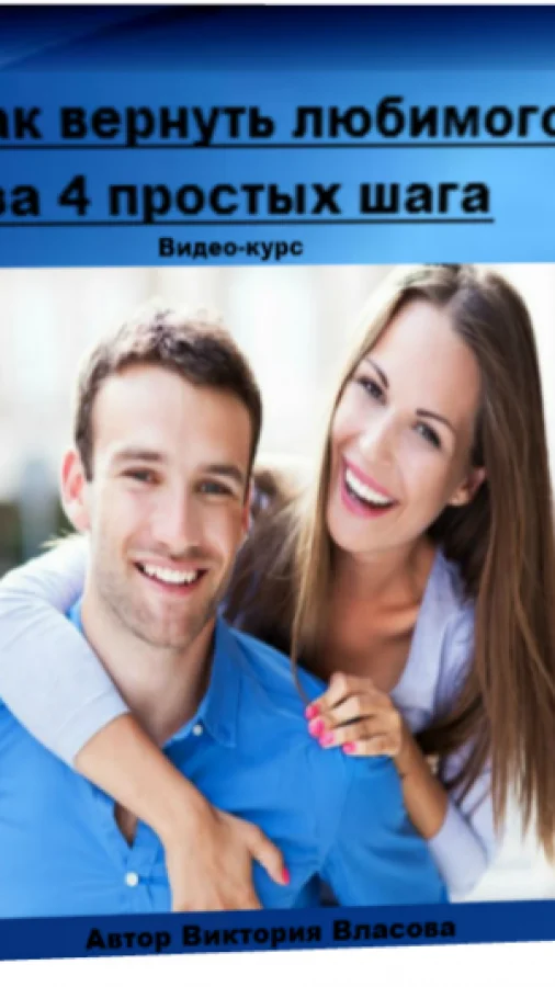 Как вернуть любимого человека за 4 простых шага
