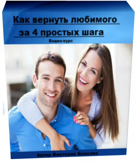 Как вернуть любимого человека за 4 простых шага