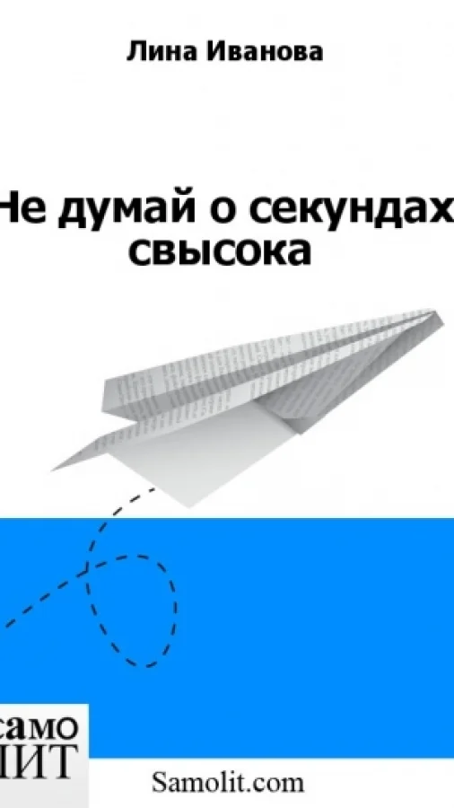 Не думай о секундах свысока