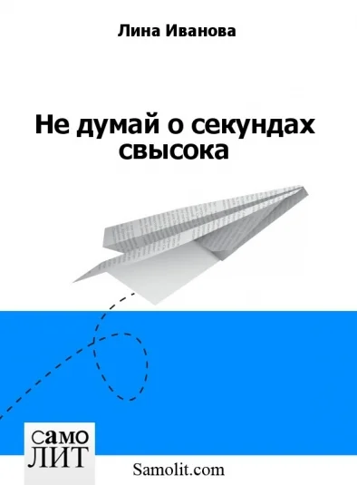 Не думай о секундах свысока