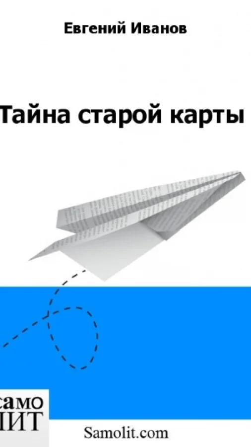 Тайна старой карты