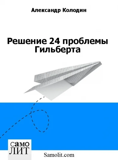 Решение 24 проблемы Гильберта