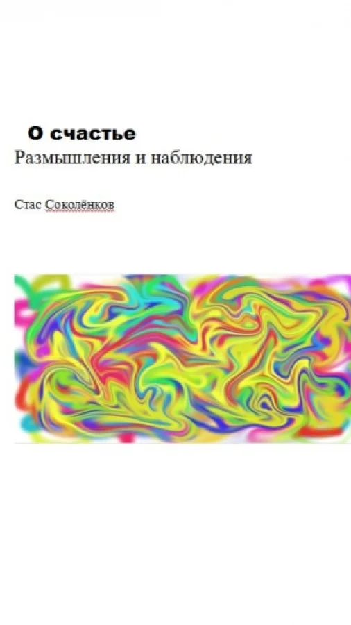 О счастье, размышления и наблюдения.